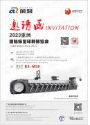 邀請函——前潤邀您參加亞洲國際標(biāo)簽印刷展Labelexpo Asia 2023